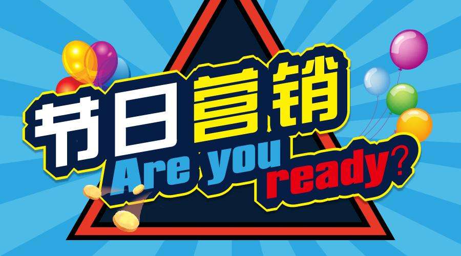 各品牌如何玩轉(zhuǎn)節(jié)日營(yíng)銷？