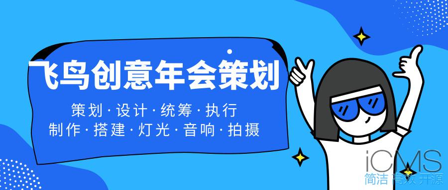 年會(huì)策劃公司告訴您：這樣做！讓公司年會(huì)更吸引人 