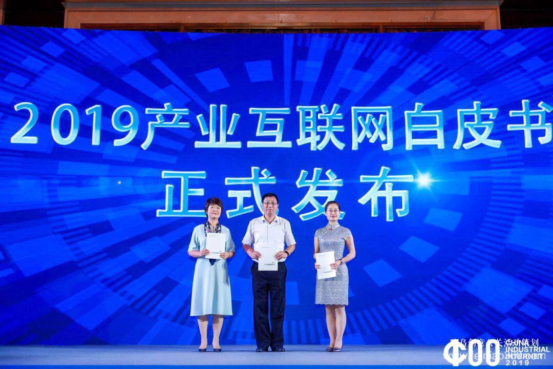 《2019產(chǎn)業(yè)互聯(lián)網(wǎng)白皮書》發(fā)布，2019中國產(chǎn)業(yè)互聯(lián)網(wǎng)領袖峰會在滬成功舉辦