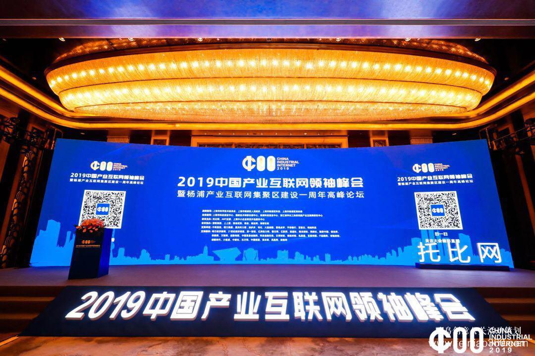 《2019產(chǎn)業(yè)互聯(lián)網(wǎng)白皮書》發(fā)布，2019中國產(chǎn)業(yè)互聯(lián)網(wǎng)領袖峰會在滬成功舉辦