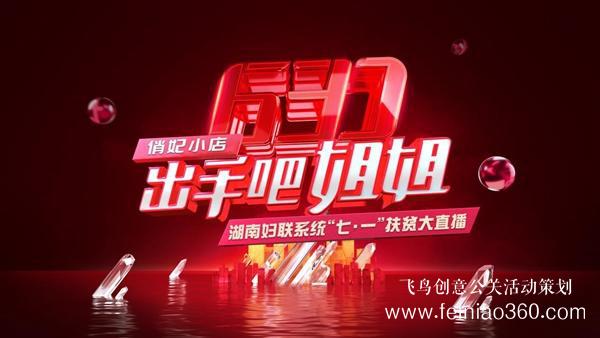 出手吧 姐姐！愛善天使集團俏妃小店開啟扶貧公益大直播