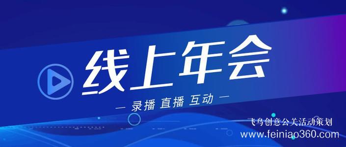 線上年會(huì)|線上年會(huì)如何舉辦？線上年會(huì)15210600582