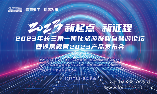搶抓機(jī)遇，乘勢(shì)而上！途居露營2023年產(chǎn)品發(fā)布會(huì)成功舉辦