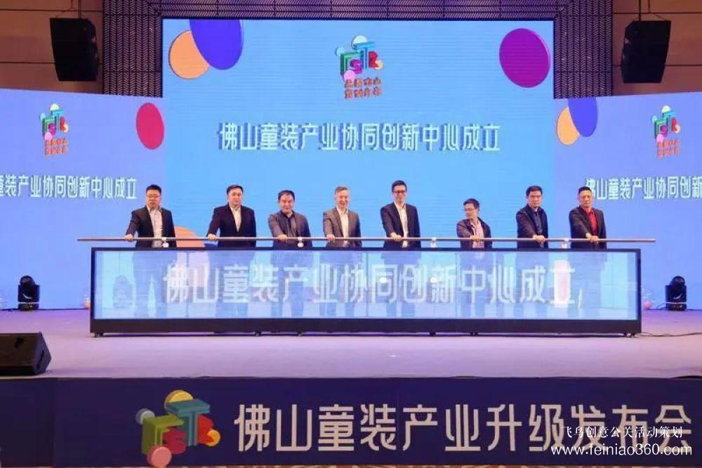 成立協(xié)同創(chuàng)新中心，發(fā)布團(tuán)體標(biāo)準(zhǔn)！佛山童裝產(chǎn)業(yè)升級(jí)發(fā)布會(huì)在禪城舉行