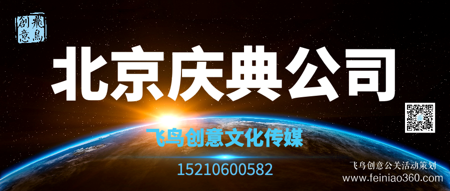 開(kāi)業(yè)活動(dòng)策劃有哪些形式？｜開(kāi)業(yè)活動(dòng)策劃就找飛鳥(niǎo)創(chuàng)意15210600582