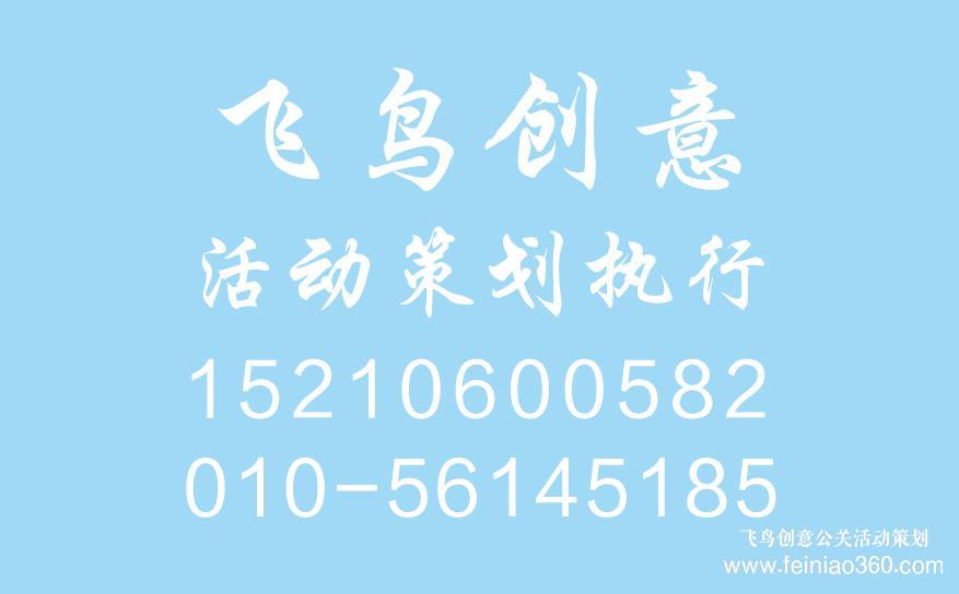 開業(yè)慶典策劃前期都需要準備什么？開業(yè)慶典策劃就找飛鳥創(chuàng)意15210600582