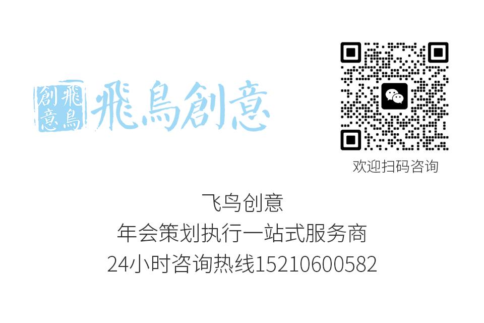 北京最好的年會(huì)策劃公司飛鳥(niǎo)創(chuàng)意15210600582 ? 人事部門(mén)策劃年會(huì)看這一篇就夠了