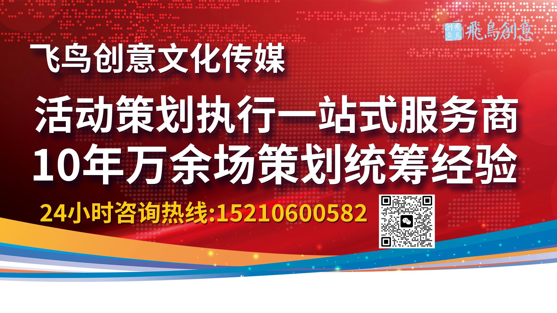 北京年會(huì)策劃公司飛鳥創(chuàng)意15210600582 ? 年會(huì)節(jié)目怎么安排?